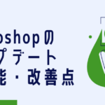 【2020年6月】Photoshopのアプデ！新機能・改善点まとめ
