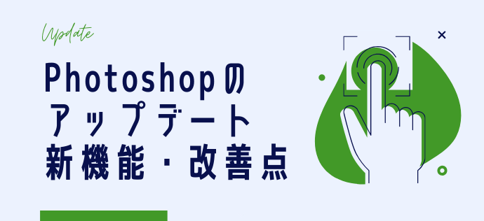 【2020年6月】Photoshopのアプデ！新機能・改善点まとめ