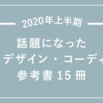 2020年上半期に話題になったWebデザイン・コーディング参考書15冊