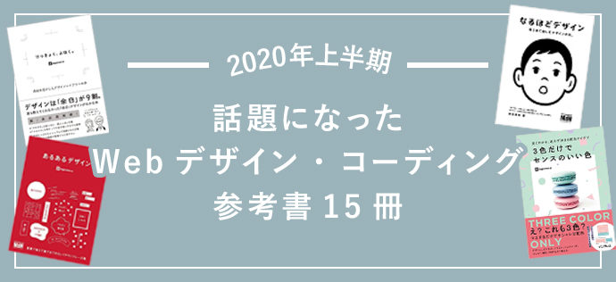 2020年上半期に話題になったWebデザイン・コーディング参考書15冊