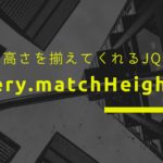 要素の高さを揃えてくれるjQueryライブラリ「jquery.matchHeight.js」