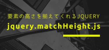 要素の高さを揃えてくれるjQueryライブラリ「jquery.matchHeight.js」