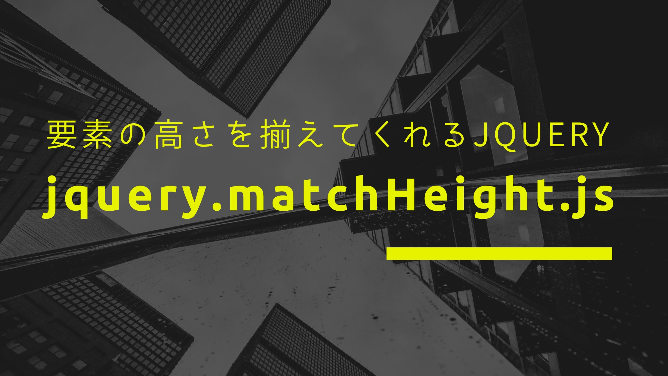 要素の高さを揃えてくれるjQueryライブラリ「jquery.matchHeight.js」