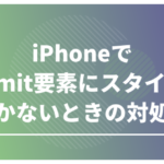 iPhoneでsubmit要素にスタイルが効かないときの対処法