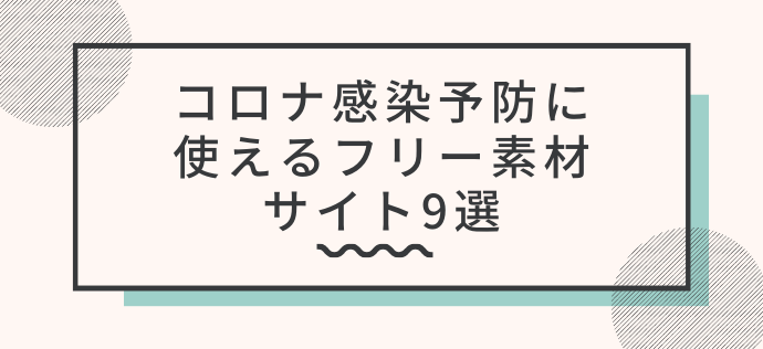 コロナウイルス感染予防に使えるフリー素材サイト9選 イラスト アイコン