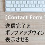 【Contact Form 7】送信完了をポップアップウィンドウで表示させる