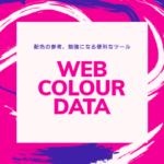 デザインの配色の参考や勉強に。HPのカラーパレットが簡単にわかるツール「Web Colour Data」