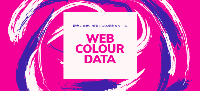 デザインの配色の参考や勉強に。HPのカラーパレットが簡単にわかるツール「Web Colour Data」