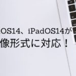Safari14、iOS14、iPadOS14がWebP画像形式に対応！