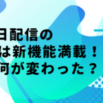 9月17日配信のiOS14は新機能満載！実際に何が変わった？