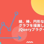 線、棒、円形などのグラフを描画してくれるjQueryプラグイン2選
