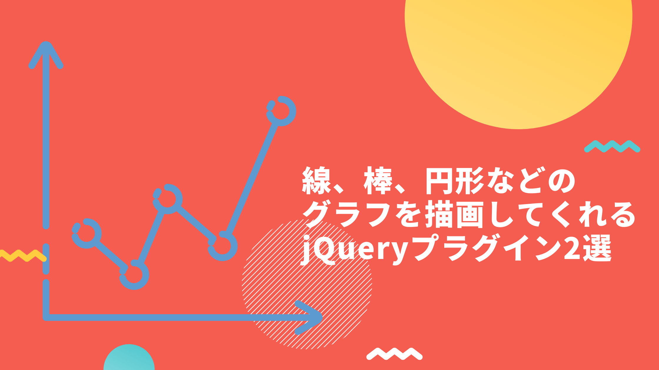 線 棒 円形などのグラフを描画してくれるjqueryプラグイン2選