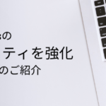 WordPressのセキュリティを強化するプラグイン紹介