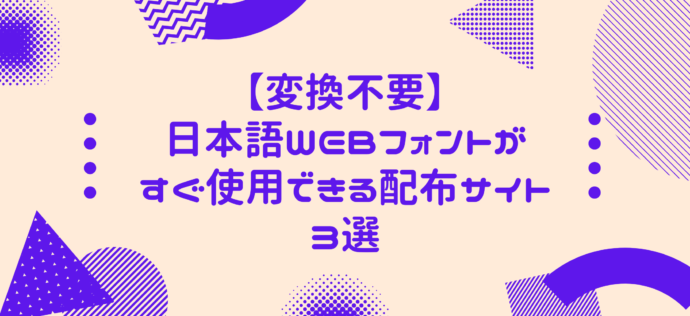 【変換不要】日本語WEBフォントがすぐ使用できる配布サイト3選