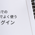WordPressでのサイト構築でよく使う鉄板プラグイン
