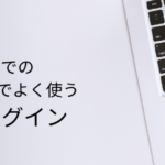 WordPressでのサイト構築でよく使う鉄板プラグイン【SEO編】
