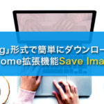 「.webP」ファイルを「.jpg」ファイルで簡単ダウンロードするChrome拡張機能「Save Image As Type」
