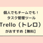 個人でもチームでも！タスク管理ツール「Trello（トレロ）」がおすすめ【無料】