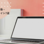 オススメしたい類似画像検索・画像素材サイト7選