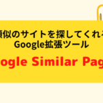 類似のサイトを探してくれるGoogle拡張ツール「Google Similar Pages」