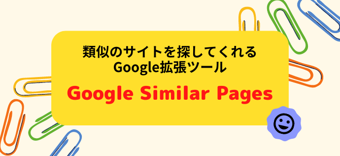 類似のサイトを探してくれるGoogle拡張ツール「Google Similar Pages」
