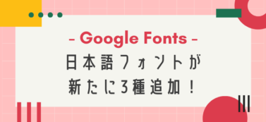 Google Fontsの日本語フォントに新たに3種追加！