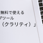 Microsoftが無料で使えるヒートマップツール「Clarity（クラリティ）」をリリース
