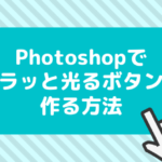 Photoshopでキラッと光るボタンを作成する方法【GIFアニメーション】