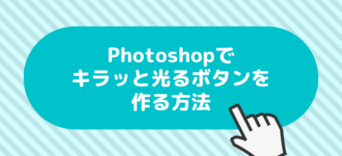 Photoshopでキラッと光るボタンを作成する方法 Gifアニメーション