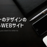 スマホサイトデザインの参考になるWebギャラリーサイト