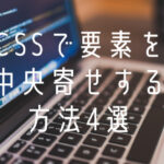 CSSで要素を左右中央寄せする方法4選