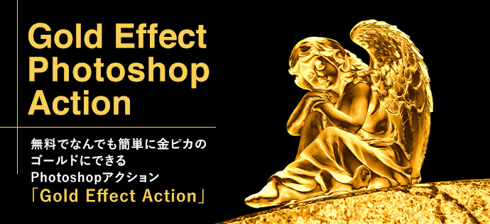 何でも簡単に金ピカの物にできるPhotoshopアクション「Gold Effect Photoshop Action」