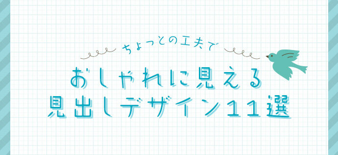 ちょっとの工夫でおしゃれに見える見出しデザイン11選