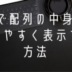 PHPで配列の中身を分かりやすく表示してくれるdBug