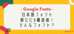 【Google Fonts】日本語フォントが新たに6種追加！どんなフォント？