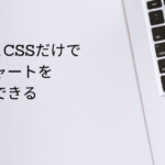 TableタグとCSSだけでグラフやチャートを簡単に実装できる「Charts.css」