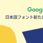 Google Fontsの日本語フォントが新たに4種追加！