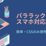 【簡単】パララックスをスマホ対応する方法【CSSのみ】