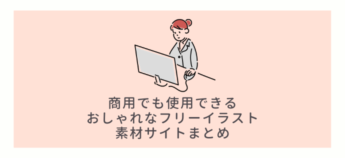 商用でも使用できるおしゃれなフリーイラスト素材サイトまとめ