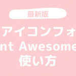 【最新版】Webアイコンフォント「Font Awesome」の使い方