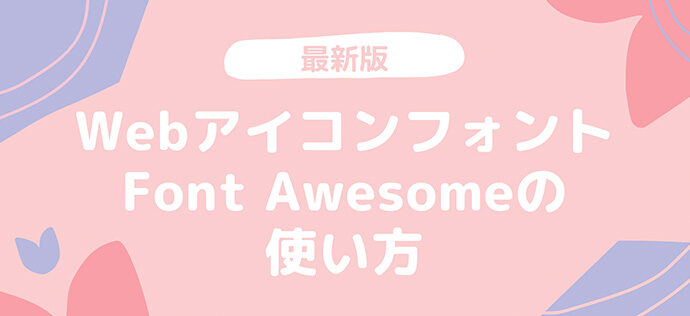 【最新版】Webアイコンフォント「Font Awesome」の使い方