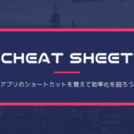【CheatSheet】アプリのショートカットを覚えて効率化を図ろう【Mac】