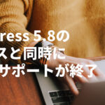 WordPress 5.8のリリースと同時にIE11のサポートが終了