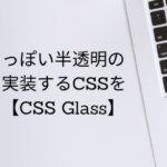 すりガラスっぽい半透明のボックスを実装するCSSを生成できる【CSS Glass】