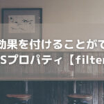 画像効果を付けることができるCSSプロパティ「filter」
