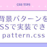 背景パターンをCSSで実装できる「pattern.css」