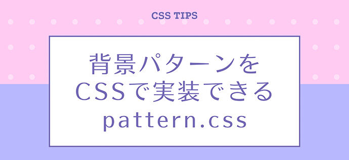 背景パターンをCSSで実装できる「pattern.css」