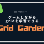 【CSS】ゲームしながらgridを学習できる「Grid Garden」