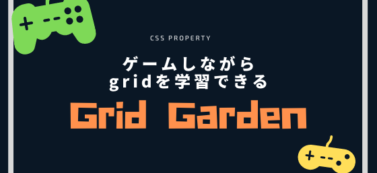 【CSS】ゲームしながらgridを学習できる「Grid Garden」
