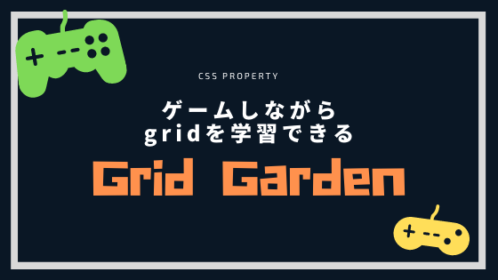 【CSS】ゲームしながらgridを学習できる「Grid Garden」